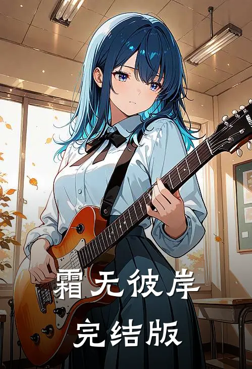 霜无彼岸完结版