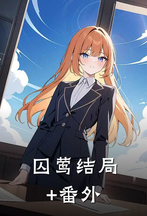 囚莺结局+番外