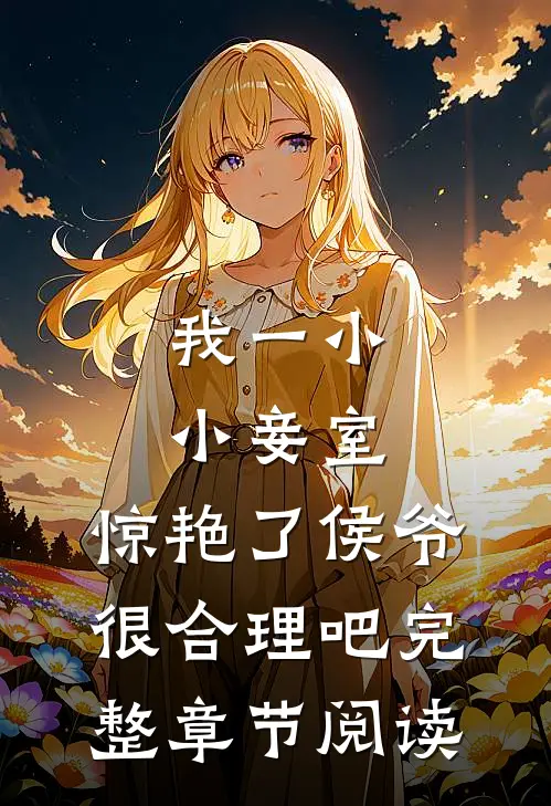 我一小小妾室，惊艳了侯爷很合理吧完整章节阅读