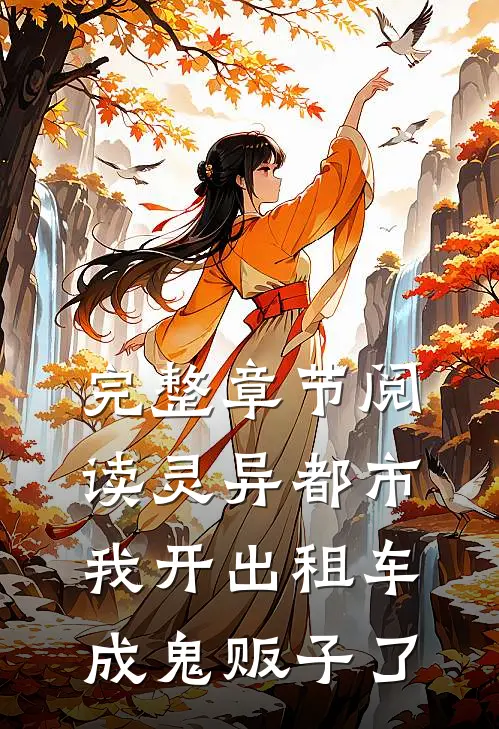 完整章节阅读灵异都市：我开出租车成鬼贩子了