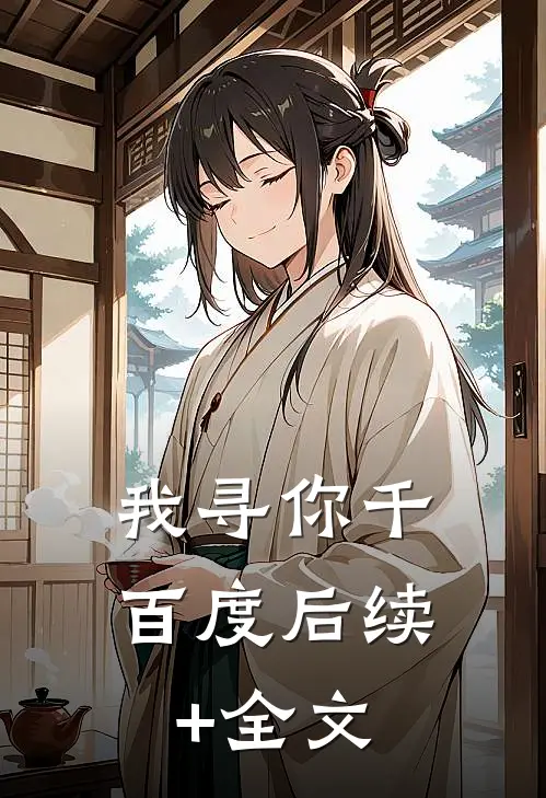 我寻你千百度后续+全文