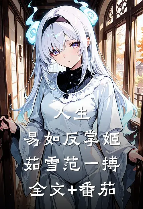 人生，易如反掌姬茹雪范一搏全文+番茄
