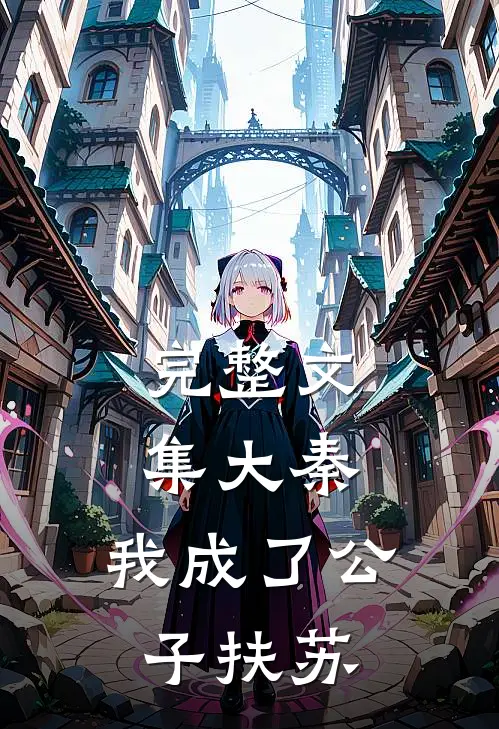 完整文集大秦,我成了公子扶苏