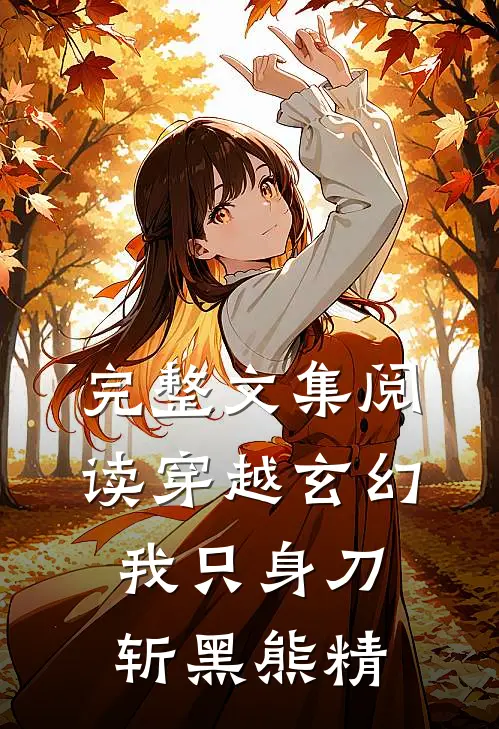 完整文集阅读穿越玄幻：我只身刀斩黑熊精