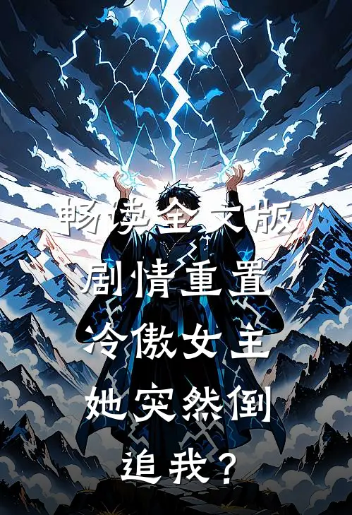 畅读全文版剧情重置，冷傲女主她突然倒追我？