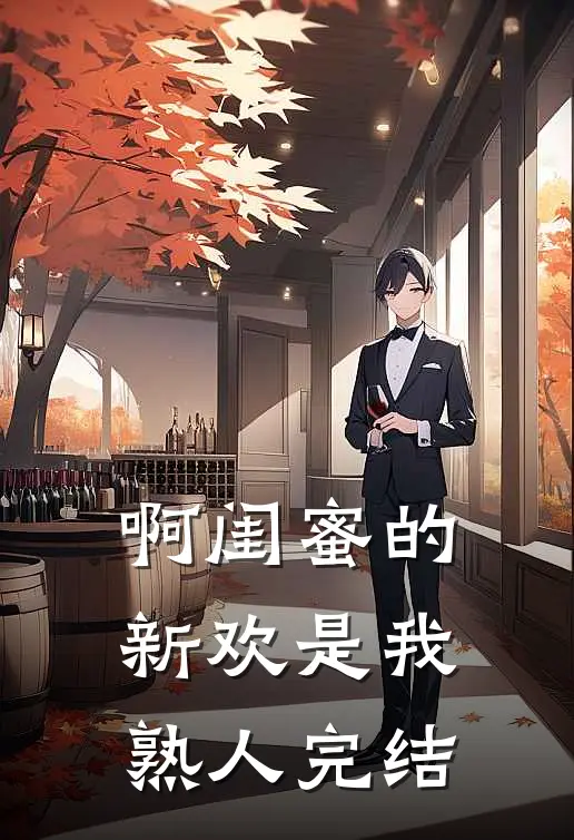 啊闺蜜的新欢是我熟人完结
