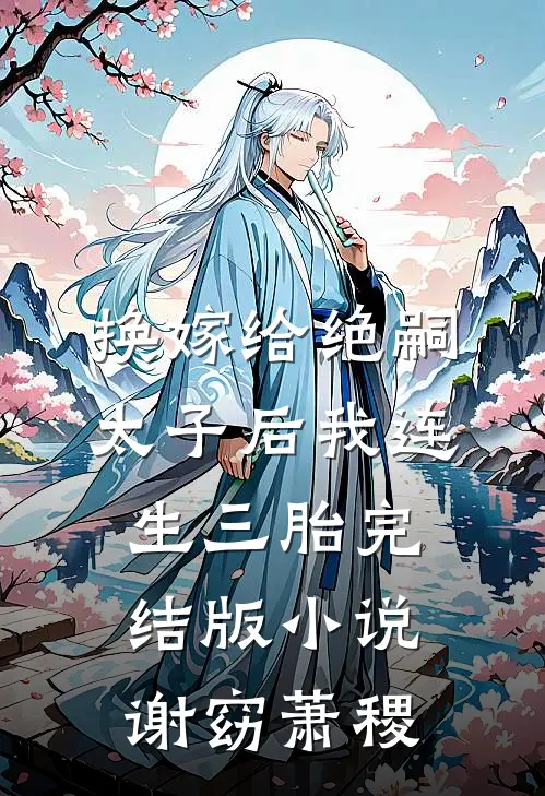 换嫁给绝嗣太子后我连生三胎完结版小说谢窈萧稷