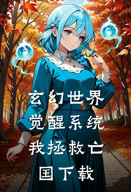 玄幻世界：觉醒系统我拯救亡国下载