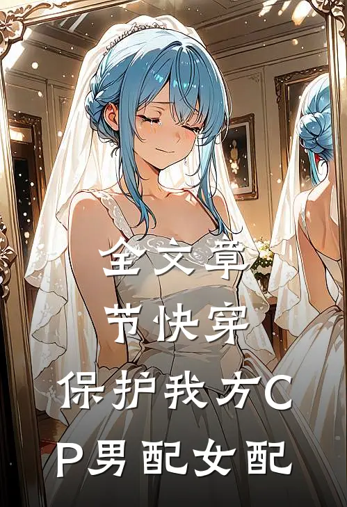 全文章节快穿：保护我方CP男配女配