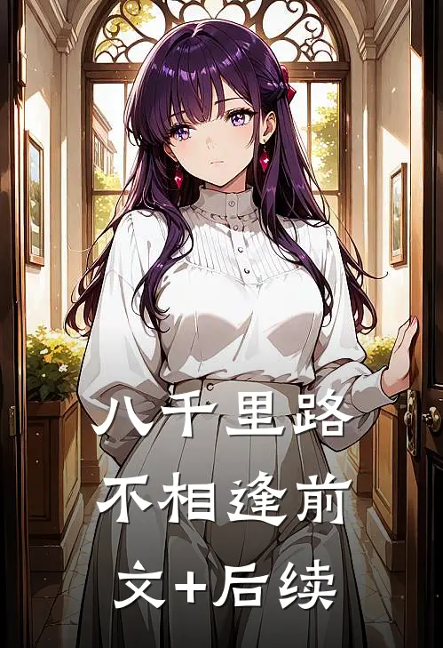 八千里路不相逢前文+后续