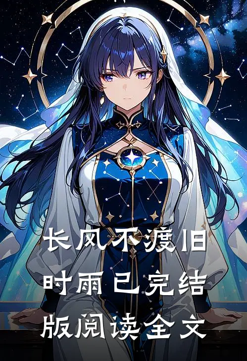 长风不渡旧时雨已完结版阅读全文