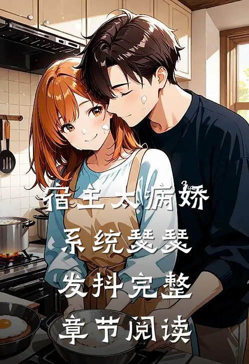 宿主太病娇，系统瑟瑟发抖完整章节阅读
