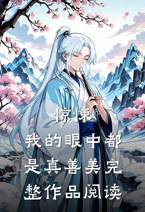 惊悚，我的眼中都是真善美完整作品阅读