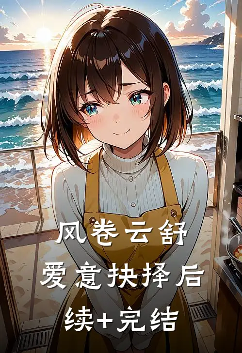 风卷云舒，爱意抉择后续+完结