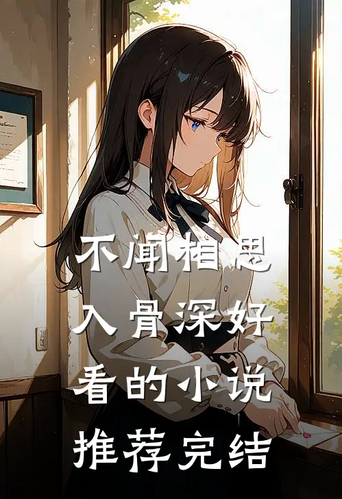 不闻相思入骨深好看的小说推荐完结