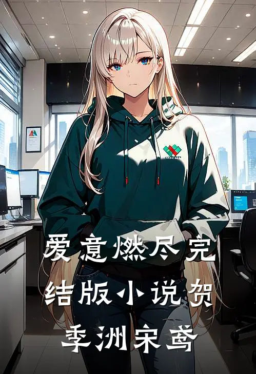 爱意燃尽完结版小说贺季洲宋鸢