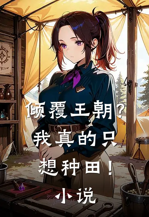 倾覆王朝？我真的只想种田！小说