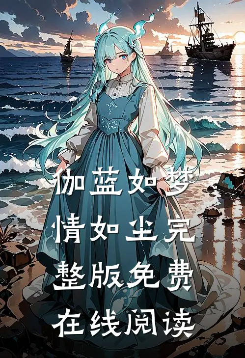 伽蓝如梦情如尘完整版免费在线阅读