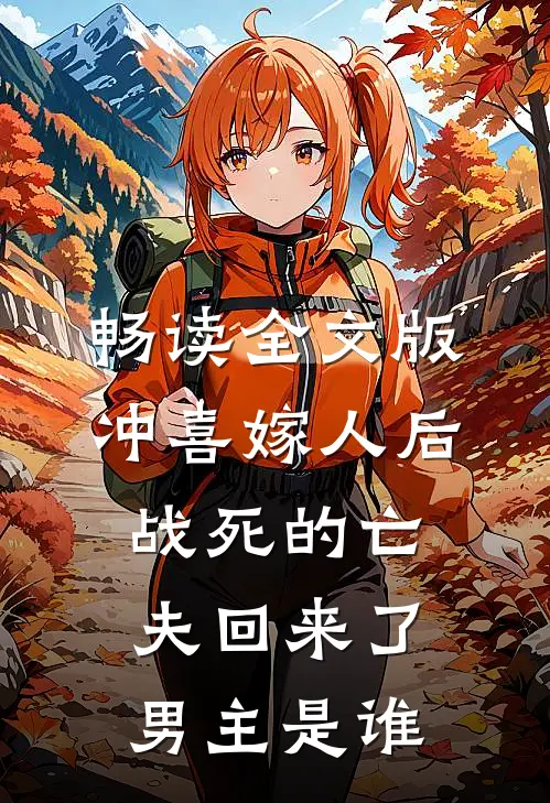 畅读全文版冲喜嫁人后,战死的亡夫回来了,男主是谁