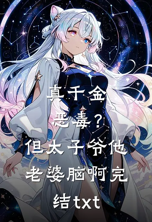 真千金恶毒？但太子爷他老婆脑啊完结txt