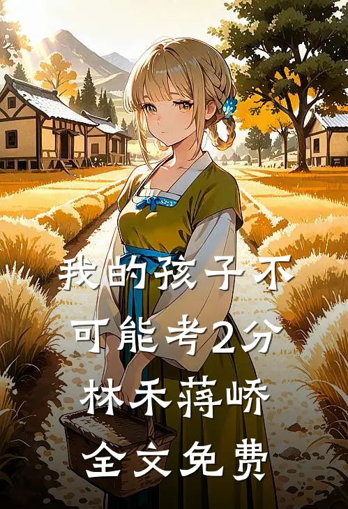 我的孩子不可能考2分林禾蒋峤全文免费