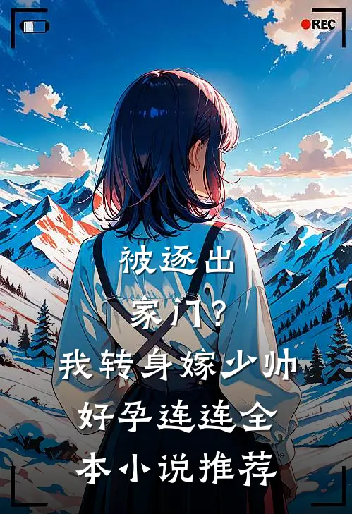 被逐出家门？我转身嫁少帅好孕连连全本小说推荐
