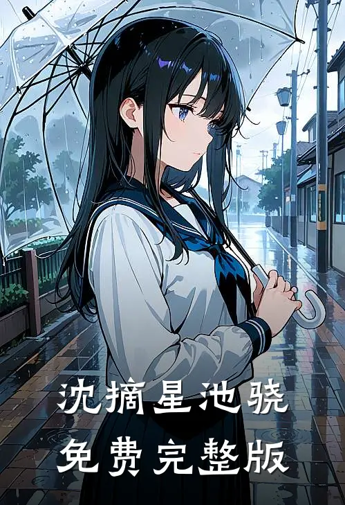 沈摘星池骁免费完整版