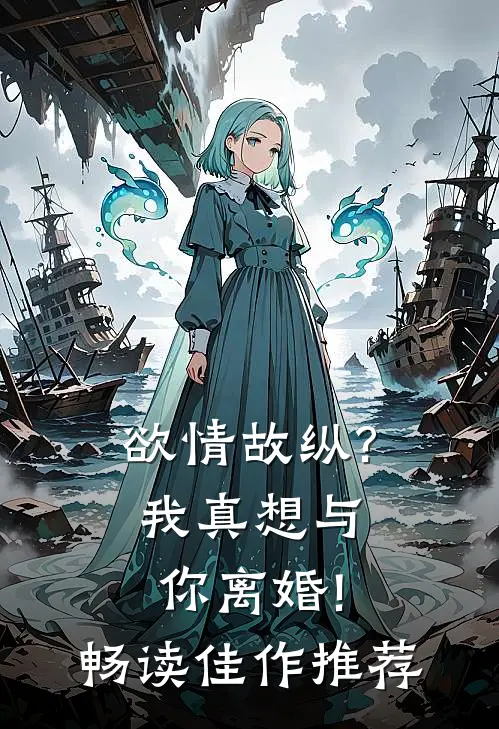 欲情故纵?我真想与你离婚!畅读佳作推荐