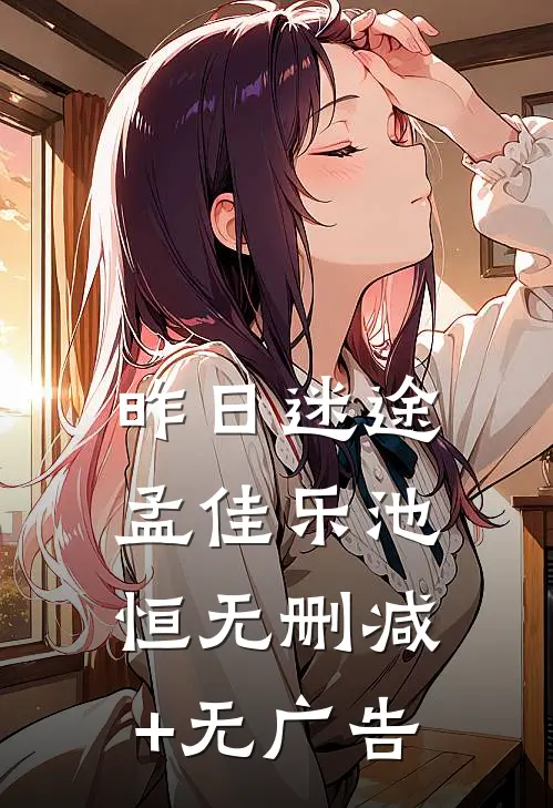 昨日迷途孟佳乐池恒无删减+无广告