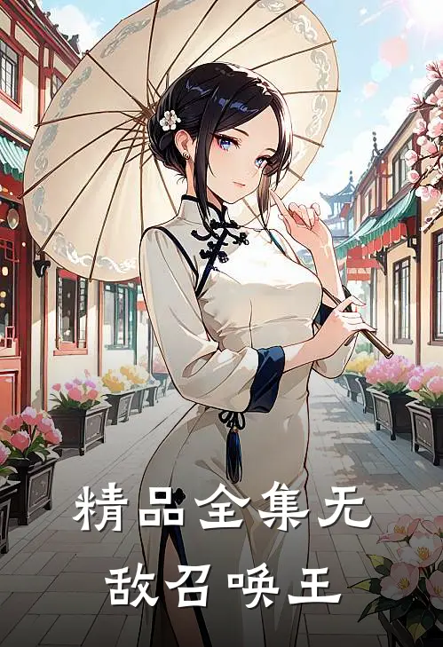 精品全集无敌召唤王