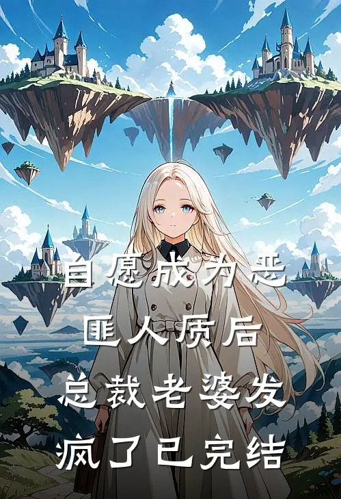 自愿成为恶匪人质后，总裁老婆发疯了已完结