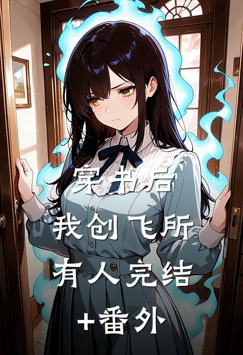穿书后，我创飞所有人完结+番外