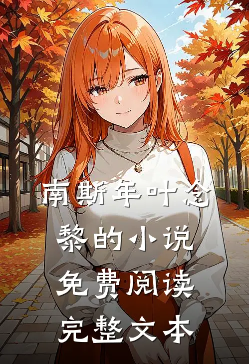 南斯年叶念黎的小说免费阅读完整文本