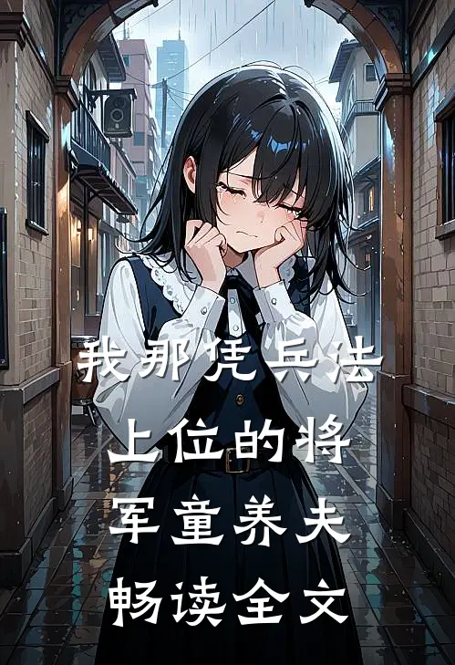 我那凭兵法上位的将军童养夫畅读全文