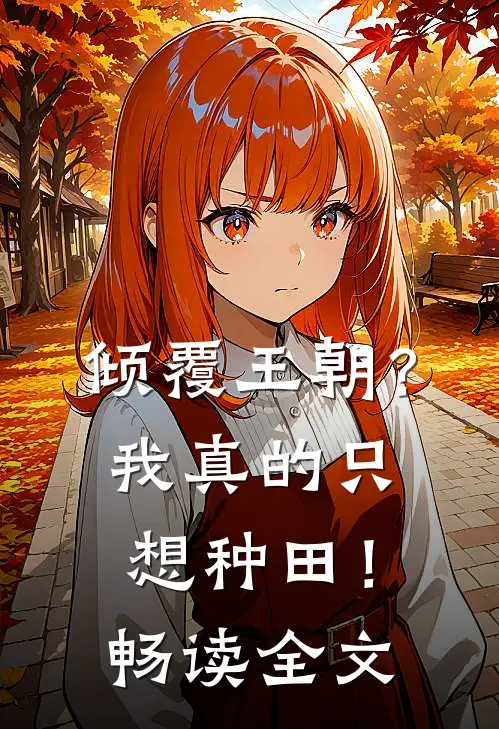 倾覆王朝？我真的只想种田！畅读全文