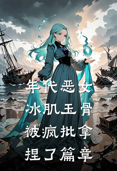 年代恶女冰肌玉骨，被疯批拿捏了篇章