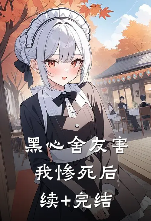 黑心舍友害我惨死后续+完结