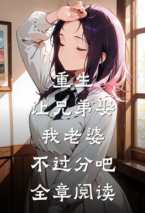 重生：让兄弟娶我老婆，不过分吧全章阅读