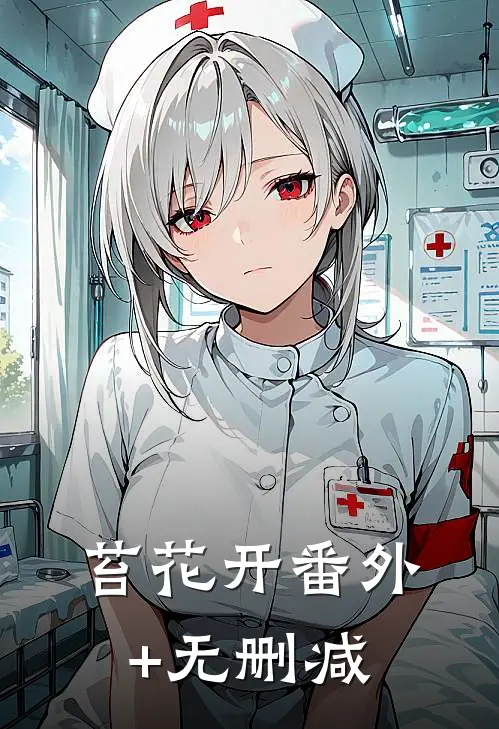 苔花开番外+无删减
