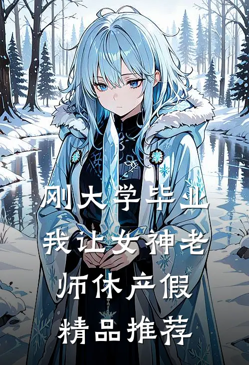 刚大学毕业，我让女神老师休产假精品推荐