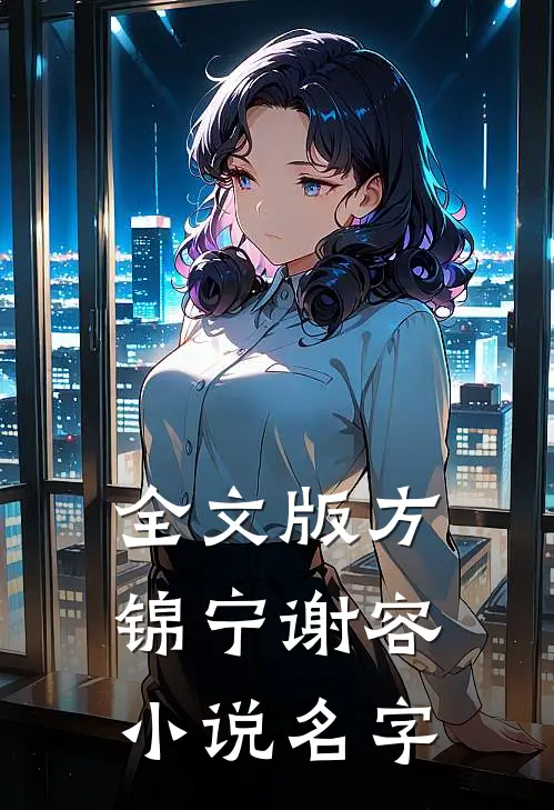 全文版方锦宁谢容小说名字