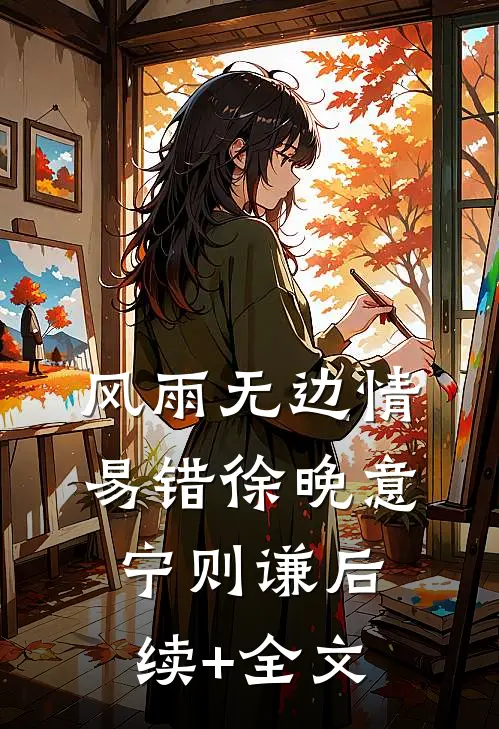 风雨无边情易错徐晚意宁则谦后续+全文