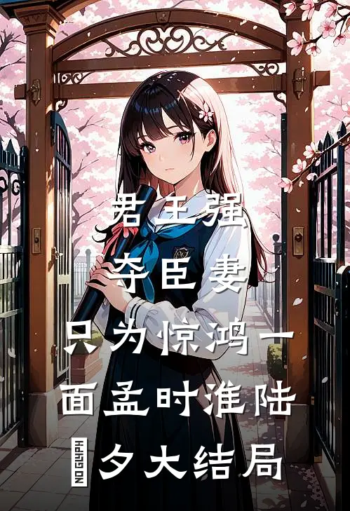 君王强夺臣妻，只为惊鸿一面孟时淮陆妧夕大结局