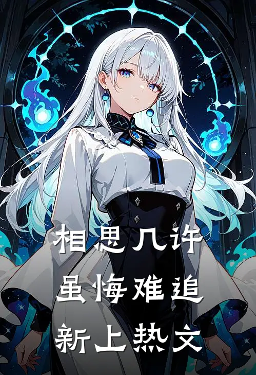 相思几许，虽悔难追新上热文