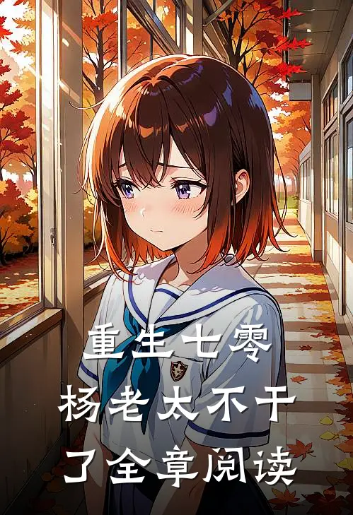 重生七零，杨老太不干了全章阅读