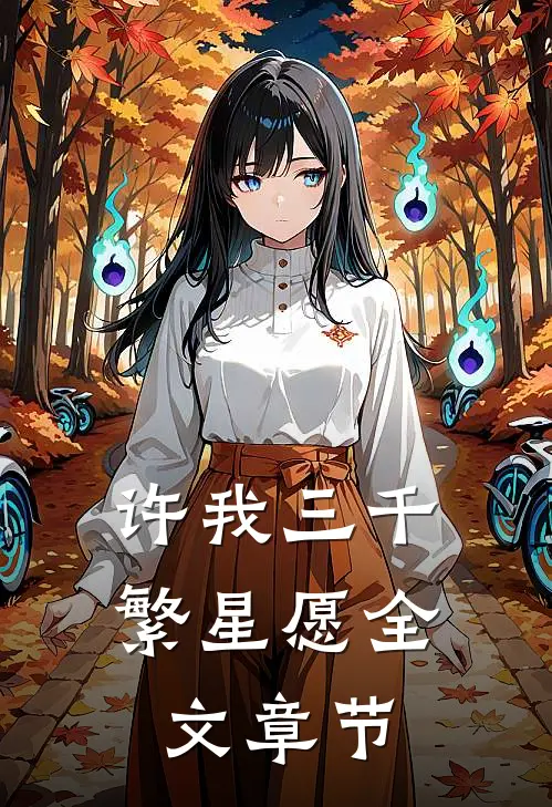 许我三千繁星愿全文章节