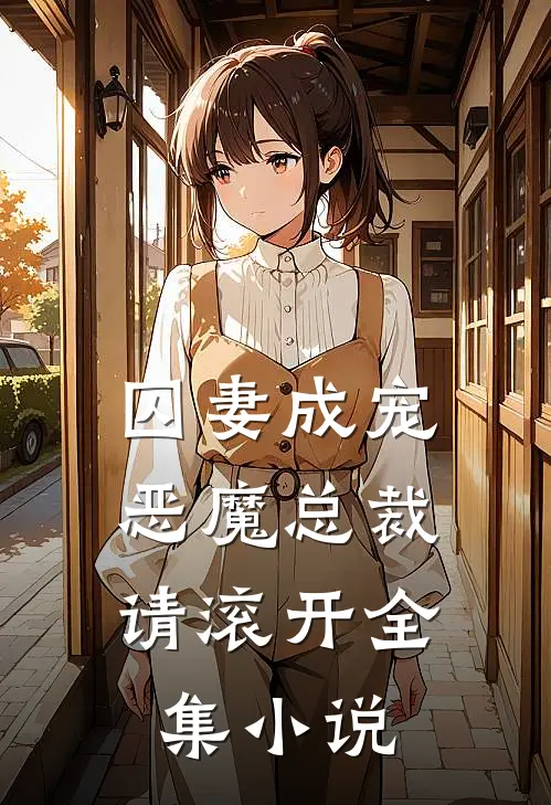 囚妻成宠：恶魔总裁请滚开全集小说