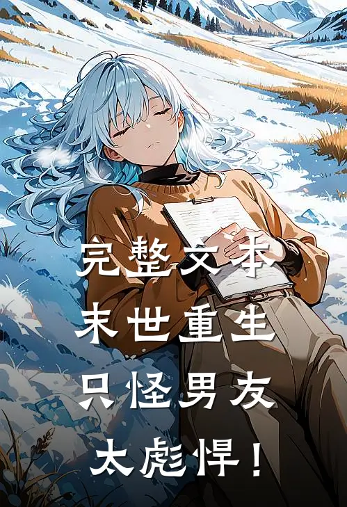 完整文本末世重生：只怪男友太彪悍！