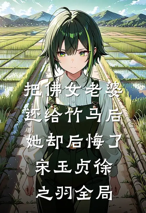 把佛女老婆还给竹马后，她却后悔了宋玉贞徐之羽全局