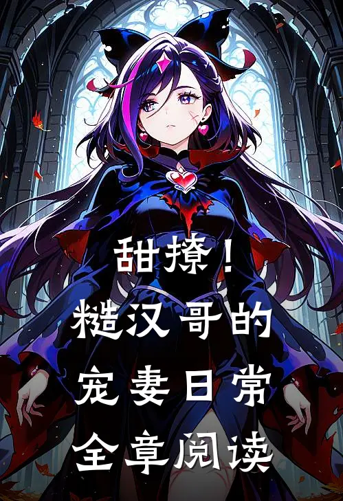 甜撩！糙汉哥的宠妻日常全章阅读